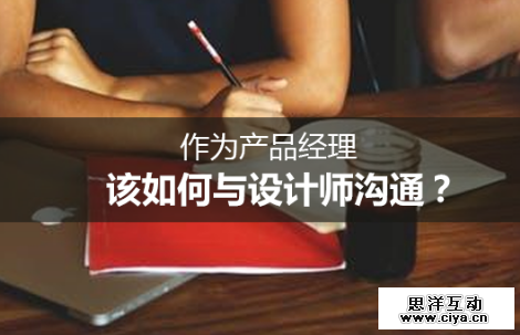 作为产品经理，该如何与设计师沟通？