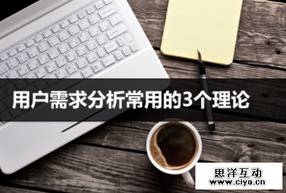 用户需求分析常用的3个理论