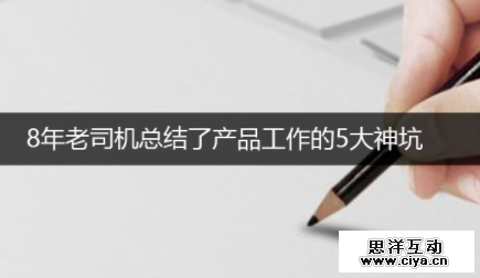 八年老司机总结了产品工作的5大神坑