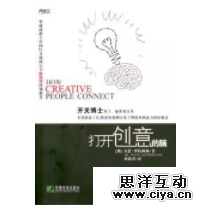 什么是创意？如何做创意？你必须读的八本创意书。