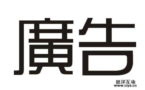 广告的浪费原则，去浪