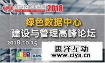 不止是科技产品盛宴，CDCE2018数据中心展于10月北京打造全产业配套活动
