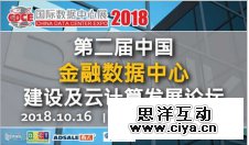 不止是科技产品盛宴，CDCE2018数据中心展于10月北京打造全产业配套活动
