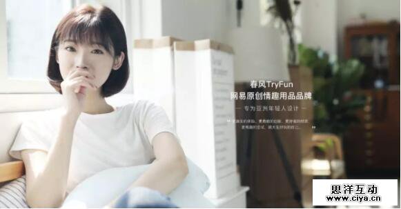 成人用品走出灰色地带，网易春风成行业普罗米修斯？