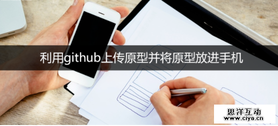 Axure新技能：利用github上传原型并将原型放进手机