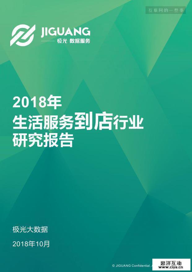 极光大数据：2018年生活服务到店行业研究报告